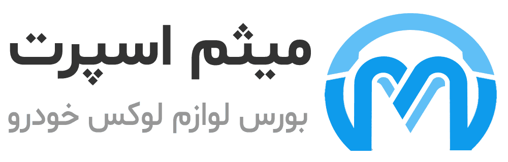 لوازم جانبی لوکس و اسپرت خودرو میثم اسپرت